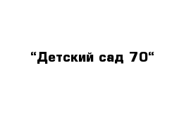 “Детский сад 70“